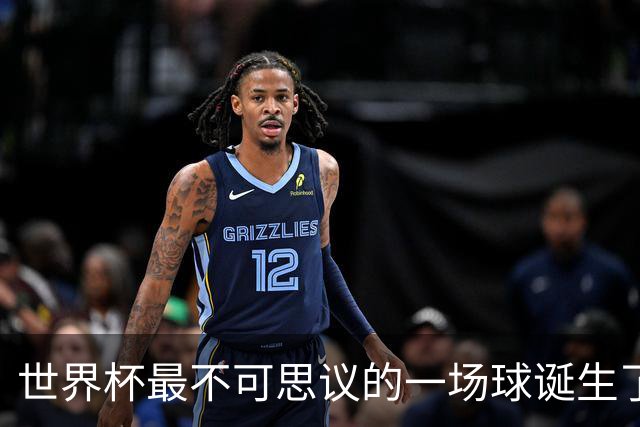 世界杯最不可思议的一场球诞生了