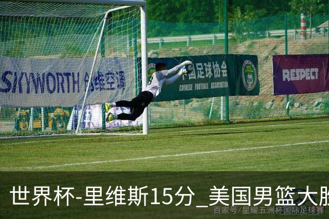 世界杯-里维斯15分 美国男篮大胜希腊提前晋级