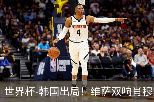 世界杯-韩国出局！维萨双响肖穆罗多夫神仙球 民主刚果3-1乌兹