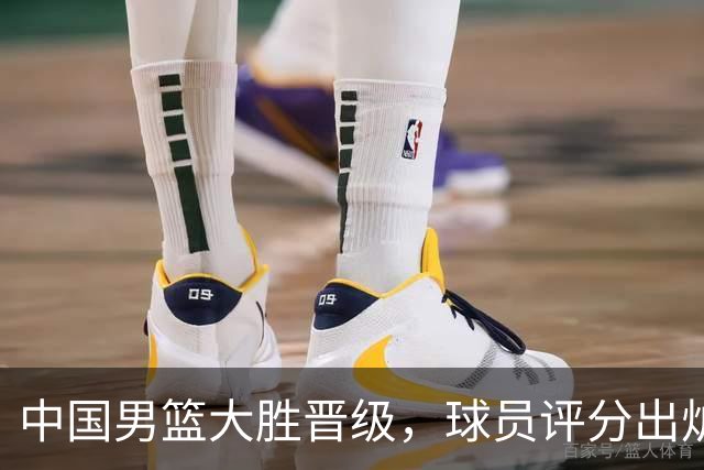中国男篮大胜晋级，球员评分出炉，高诗岩最差，庞峥麟成最大惊喜