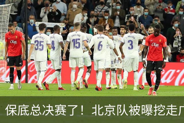 保底总决赛了！北京队被曝挖走广东冠军功臣，朱芳雨惨遭重大打击