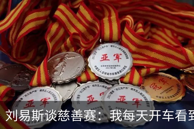 刘易斯谈慈善赛：我每天开车看到很多人乞讨，这该是基本生活保障