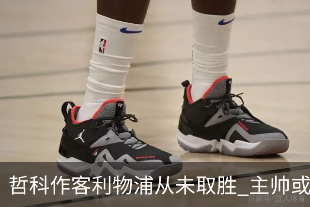 哲科作客利物浦从未取胜 主帅或安排南美组合首发