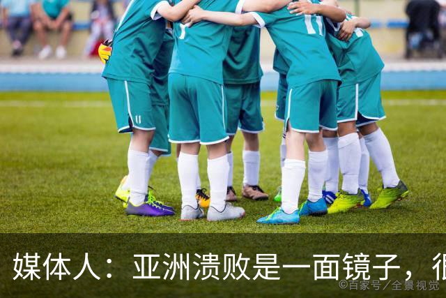 媒体人：亚洲溃败是一面镜子，很多坑中国足球都踩过