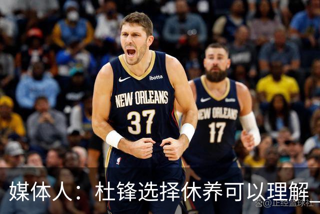 媒体人：杜锋选择休养可以理解 他不需要再在教练岗位上证明什么