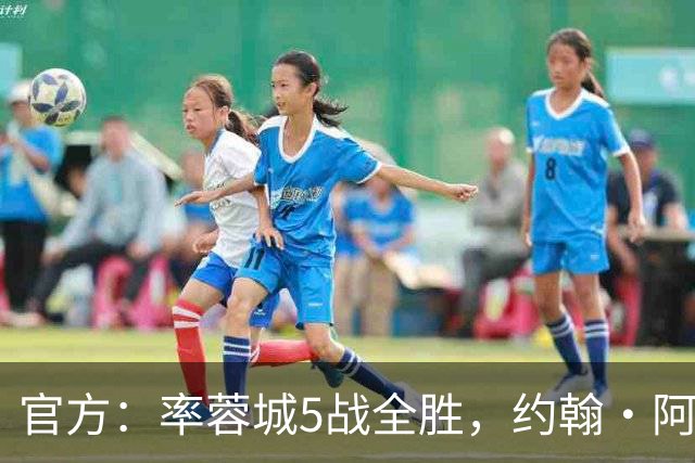 官方：率蓉城5战全胜，约翰·阿洛伊西当选中超4月最佳教练