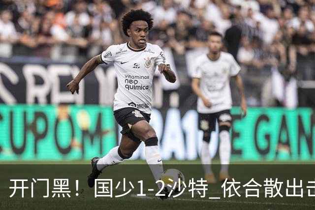 开门黑！国少1-2沙特 依合散出击滑倒送礼+后防漏人魏祥鑫破门