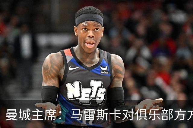 曼城主席：马雷斯卡对俱乐部方方面面了如指掌，交接过渡会很平稳