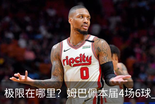 极限在哪里？姆巴佩本届4场6球 世界杯18场18球+加冕淘汰赛射手王