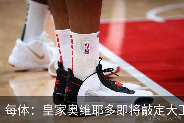 每体：皇家奥维耶多即将敲定大卫・费尔南德斯成为新任体育总监