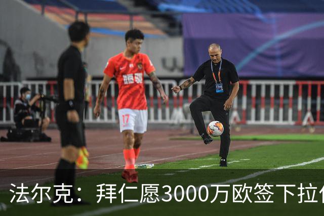法尔克：拜仁愿3000万欧签下拉什福德，但球员需要大幅降薪