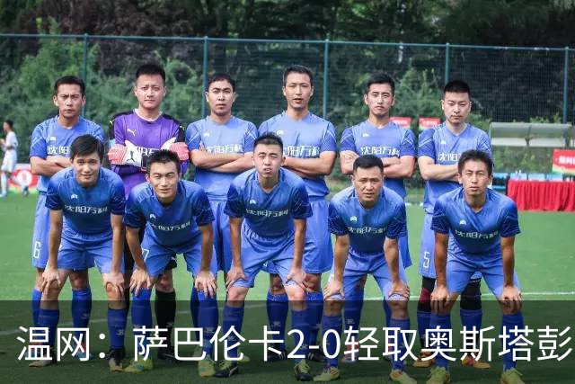 温网：萨巴伦卡2-0轻取奥斯塔彭科 大坂直美高芙进16强