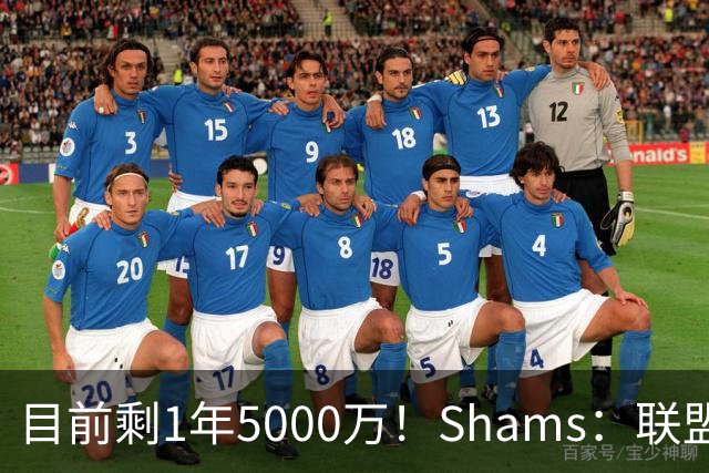 目前剩1年5000万！Shams：联盟中有多支球队愿意给伦纳德顶薪续约