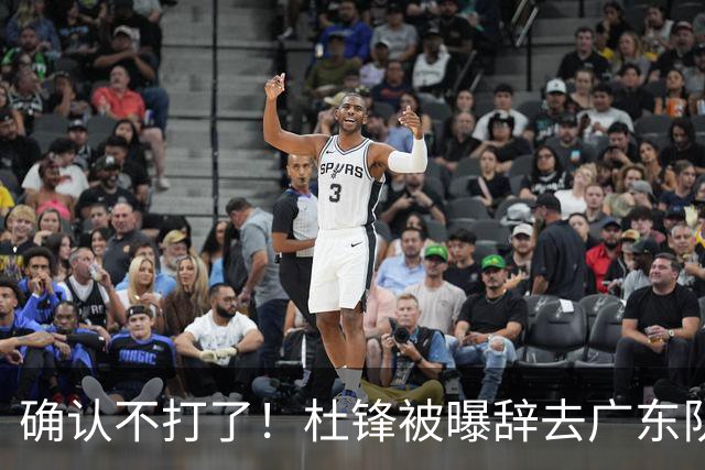确认不打了！杜锋被曝辞去广东队主教练一职，新外教将全面接管！