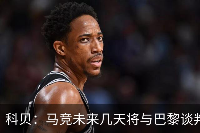 科贝：马竞未来几天将与巴黎谈判李刚仁 已经敲定格里马尔多