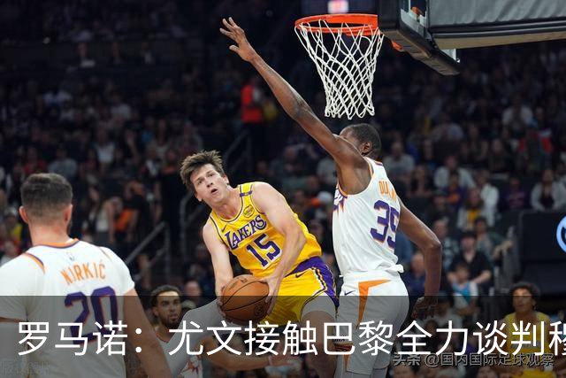 罗马诺：尤文接触巴黎全力谈判穆阿尼转会 大马丁是门将位置首选