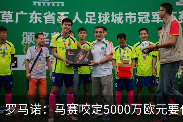 罗马诺：马赛咬定5000万欧元要价，格林伍德转会暂时无新进展