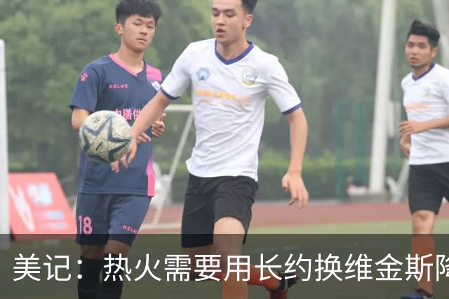 美记：热火需要用长约换维金斯降薪 这样才能腾出空间签回鲍威尔