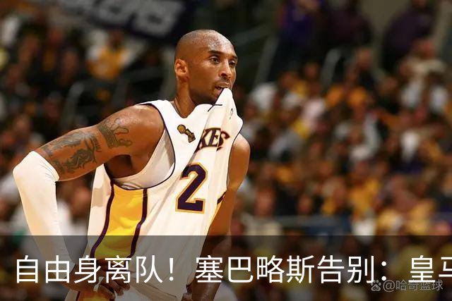 自由身离队！塞巴略斯告别：皇马永远是我生命的一部分，衷心感谢