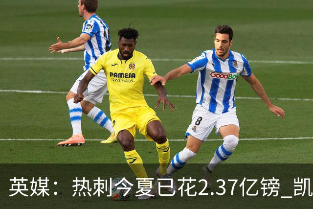 英媒：热刺今夏已花2.37亿镑 凯恩和罗梅罗是该感到讽刺还是释怀?