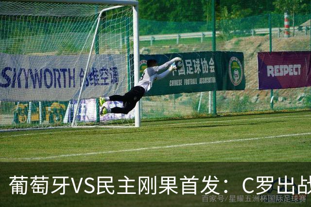 葡萄牙VS民主刚果首发：C罗出战 B费B席配巴黎二虎将