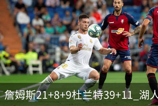 詹姆斯21+8+9杜兰特39+11 湖人险胜太阳获首胜