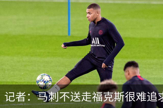 记者：马刺不送走福克斯很难追求伦纳德 但快船也不会要福克斯