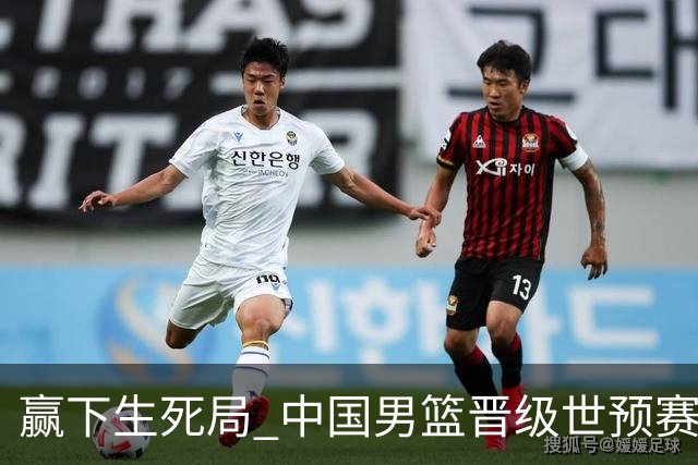赢下生死局 中国男篮晋级世预赛第二阶段