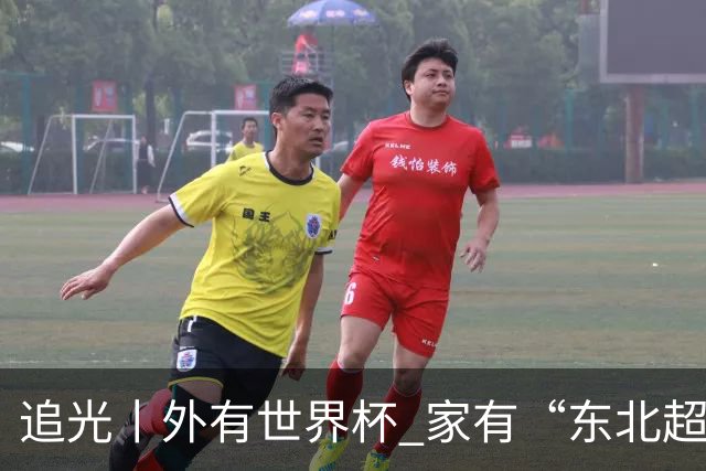 追光丨外有世界杯 家有“东北超”