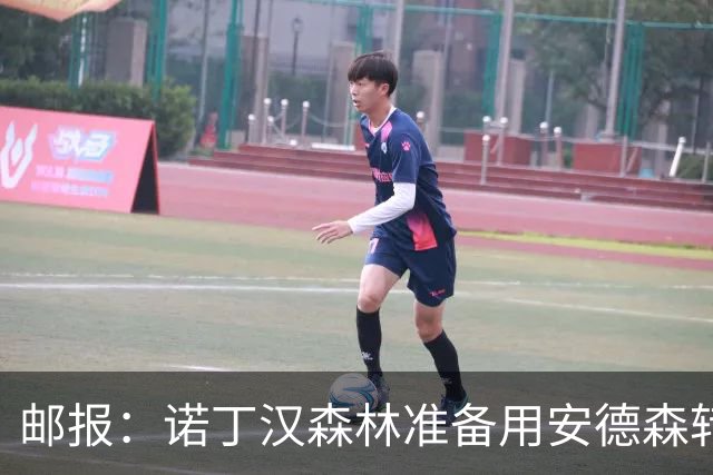 邮报：诺丁汉森林准备用安德森转会费引援，补强锋线和中场