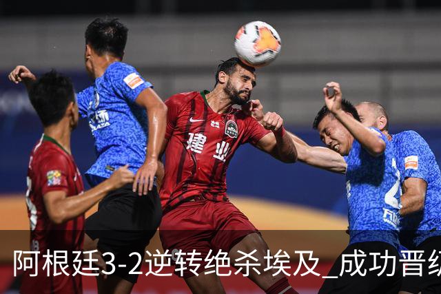阿根廷3-2逆转绝杀埃及 成功晋级8强