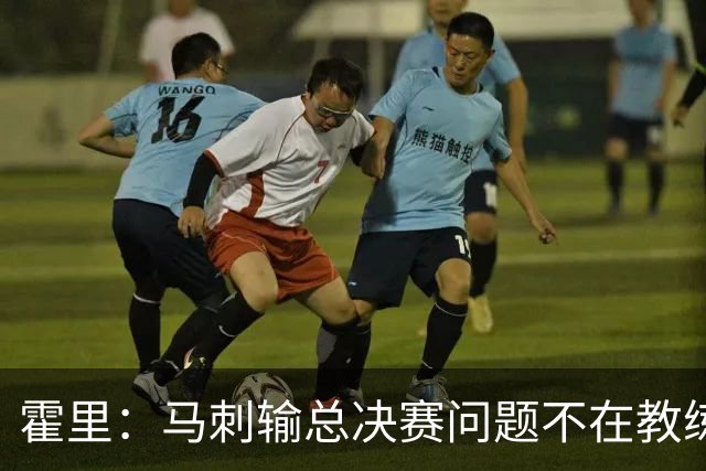 霍里：马刺输总决赛问题不在教练 击败雷霆球员像耗尽了所有能量