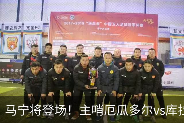 马宁将登场！主哨厄瓜多尔vs库拉索，中国裁判历史第二人