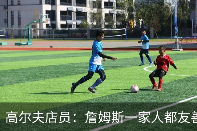 高尔夫店员：詹姆斯一家人都友善随和 最后是老詹吩咐布朗尼结账