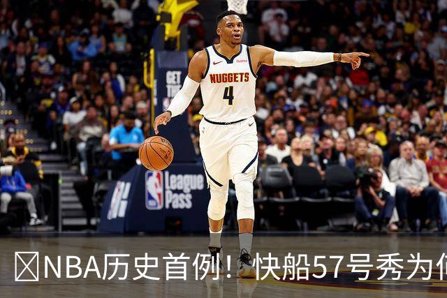 😱NBA历史首例！快船57号秀为何能一边当二轮秀一边读大学？