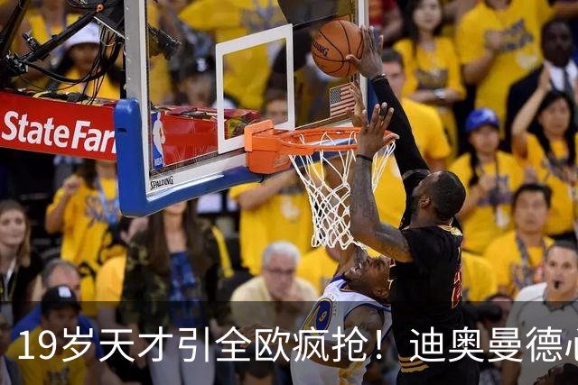 19岁天才引全欧疯抢！迪奥曼德心仪巴黎，利物浦仍全力追逐