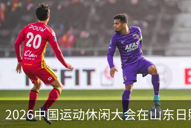 2026中国运动休闲大会在山东日照启幕