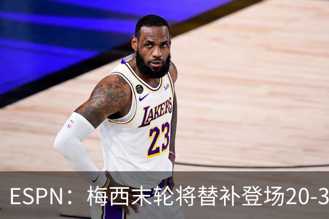 ESPN：梅西末轮将替补登场20-30分钟 不是为扩大纪录而是保持状态