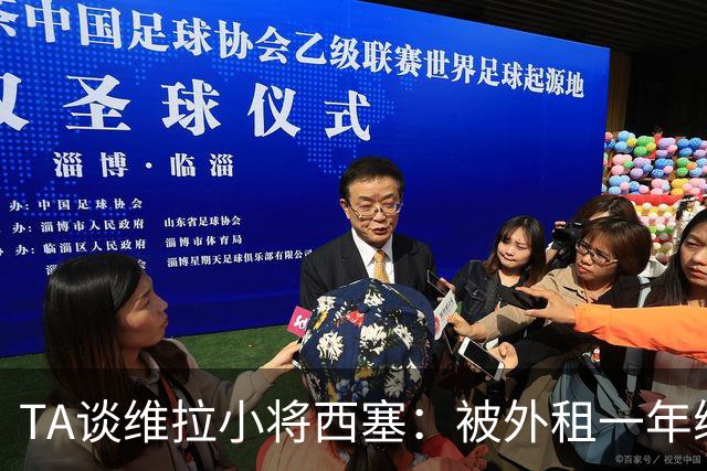 TA谈维拉小将西塞：被外租一年练级，能否留队取决于季前赛表现