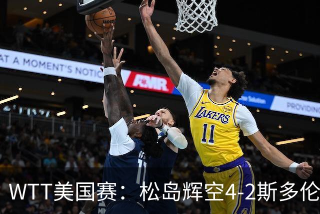 WTT美国赛：松岛辉空4-2斯多伦科首夺大满贯赛冠军